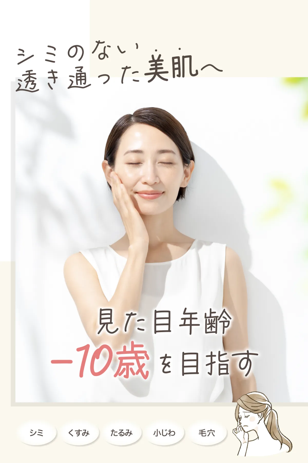 シミのない透き通った美肌で見た目年齢-10歳を目指しませんか？