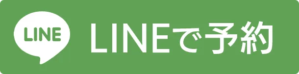 LINEで予約