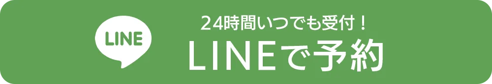 LINEで予約