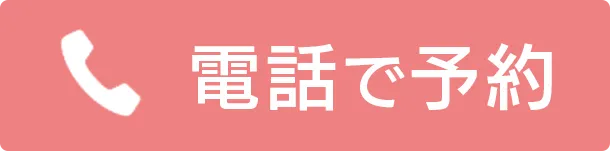 電話で予約